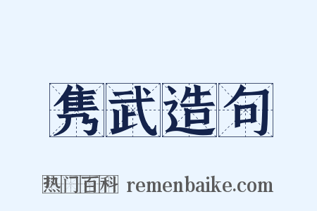 隽武造句是什么意思的图片